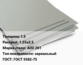 Лист нержавеющий без никеля 1.5 1.25х2.5 Сталь: AISI 201 Тип:зеркальный ГОСТ 5582-75